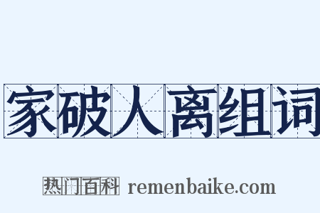 家破人离组词是什么意思的图片